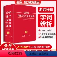 [正版]书籍 2023新版新编现代汉语实用词典64k中小学生辞书初中高中多功能现代汉语字典海量收词辨析例证 辞书