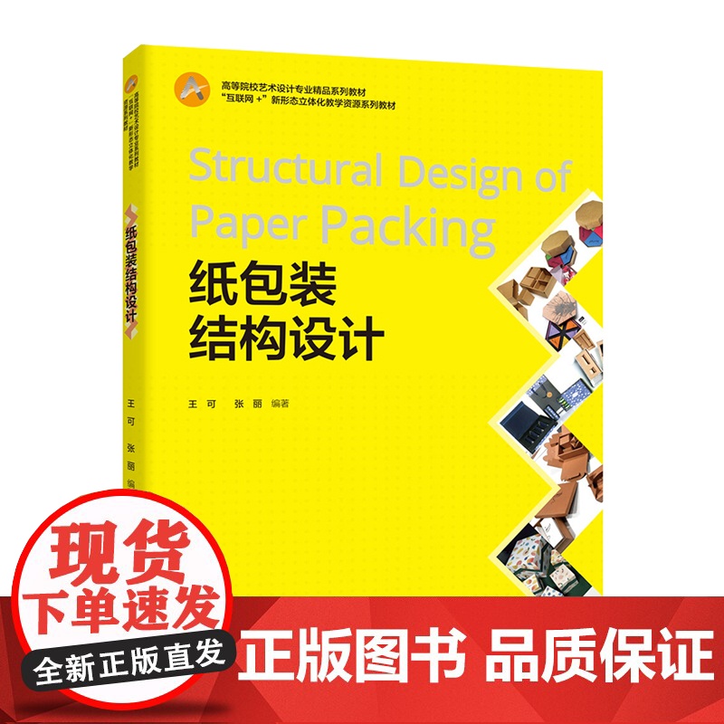 教材.纸包装结构设计中国轻工业十三五规划教材王可张丽编著出版年份2020年最新印刷2025年1月版次1最高印次4教材类本