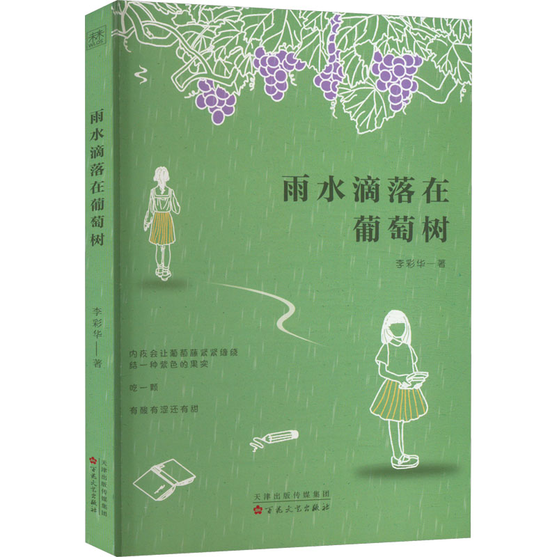 雨水滴落在葡萄树