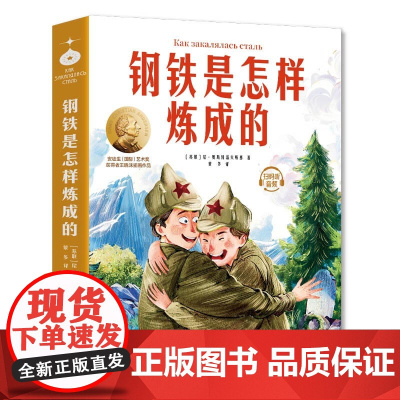 钢铁是怎样炼成的:小学生儿童文学三四五六年级8-9-10-12岁课外阅读书籍青少年世界名著童话故事书彩图美绘版