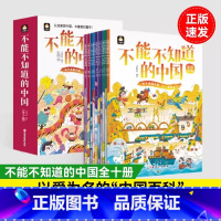 不能不知道的中国全10册 [正版]不能不知道的中国全10册认知美丽中国丰富美好童年交通运输城市乡村传统节日文化风景名胜人