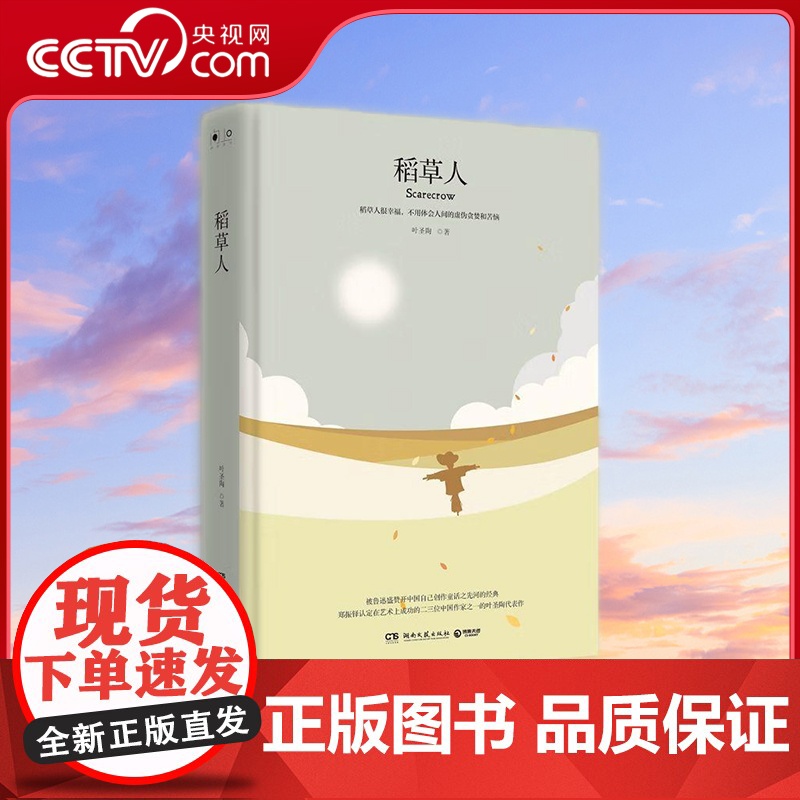 [央视网]稻草人 2018 中国现代童话拓荒之作 茅盾赞誉其作品有种净化升华人的品性的力量 叶圣陶 著 TJ