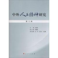正版新书]中外人文精神研究(6)杜丽燕 主编9787010126715