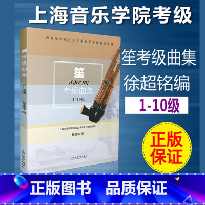 [正版]书店笙考曲集(1-10)/上海音乐学院社会艺术水平考曲集 徐超铭