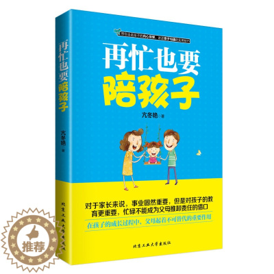 [醉染正版]正版 书籍 再忙也要陪孩子 家庭教育图书 好的教育是陪伴 好妈妈胜过好老师 正面管教 儿童教育心理学