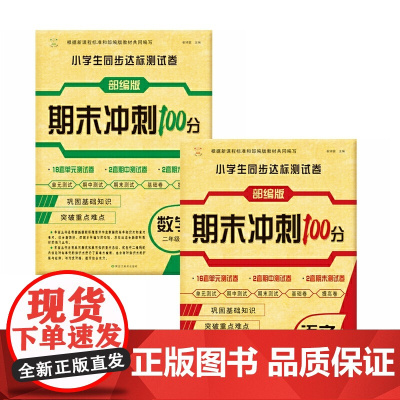 小学生同步达标测试卷:语文+数学2年级上
