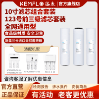 溢泰康富乐KEMFLO净水器滤芯通用家用三级10寸pp棉过滤器净水机123号前三级滤芯套装