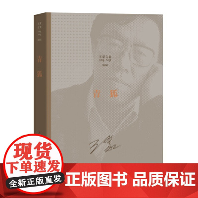 青狐 王蒙 人民文学出版社 正版书籍