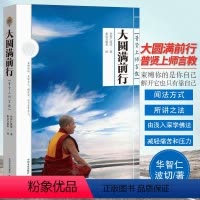 [正版]大圆满前行(普贤上师言教)