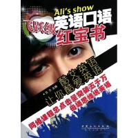 正版新书]英语口语红宝书无 著9787511425355