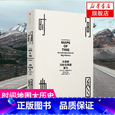 [正版]时间地图 大历史 130亿年前至今 大卫克里斯蒂安著世界通史人类文明简史书时间简史物种起源凤凰书店