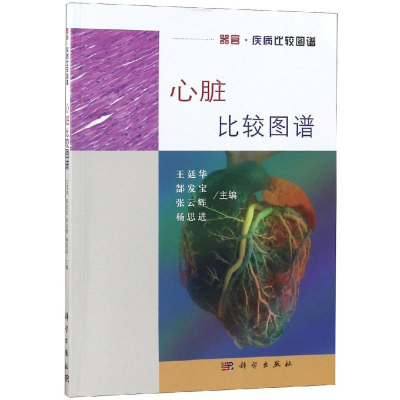 [M]心脏比较图谱-9787030593887