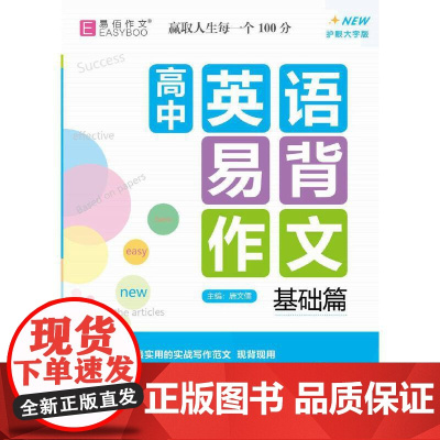 当当正版书籍 16开高中英语易背作文(基础篇)(GS23)