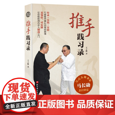 推手践习录 吴式太极拳家马长勋亲自审定 带你进入推手懂劲之门 北京科学技术
