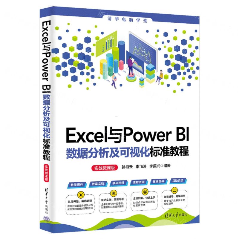 [N]Excel与Power BI数据分析及可视化标准教程(实战微课版)/清华电脑学堂-9787302654568