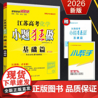 备考2026新教材新高考江苏高考化学 小题狂做基础篇选择考高三一二三轮总复习高中理科理综基础小题狂练真题模拟试卷汇编38