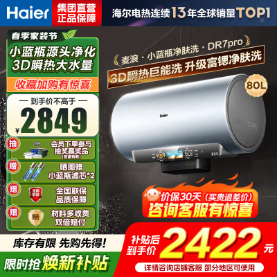 海尔(Haier)[小蓝瓶净肤洗DR7pro]80升一级能效变频速热全瓷内胆免清洗 3300W超大水量3D巨能洗
