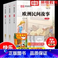 [五年级上册]快乐读书吧(全套3册) [正版]全套4册 中国民间故事五年级上册必读的课外书欧洲非洲列那狐的故事田螺姑娘精