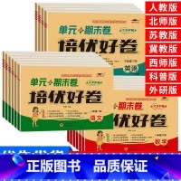 英语 六年级下 [正版]培优好卷小学生人教版试卷一二三年级四年级五六年级上下册语文数学英语苏教北师冀教西师科普外研版单元