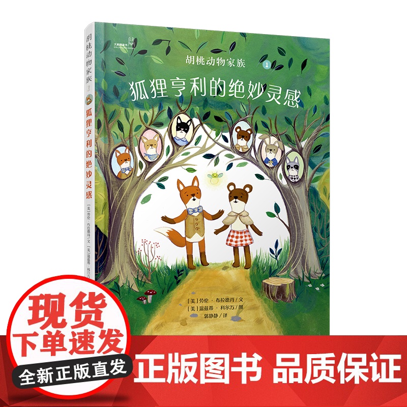 大眼睛童书绘本系列:胡桃动物家族-狐狸亨利的绝妙灵感