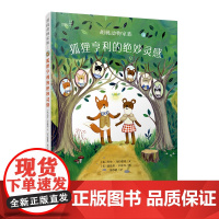 大眼睛童书绘本系列:胡桃动物家族-狐狸亨利的绝妙灵感