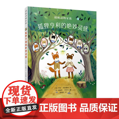 大眼睛童书绘本系列:胡桃动物家族-狐狸亨利的绝妙灵感