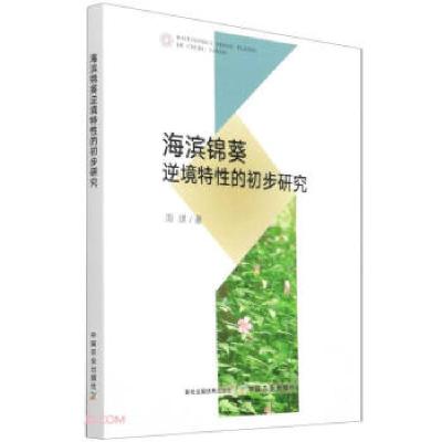 正版新书]海滨锦葵逆境特性的初步研究周建著9787109284609