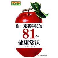 正版新书]你一定要牢记的81个健康常识/大众健康丛书(英)罗杰·亨