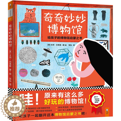 [醉染正版]奇奇妙妙博物馆-给孩子的博物馆启蒙之书 儿童绘本故事书0-3-6岁幼儿童启蒙认知书教育培养儿童情绪管理障碍小