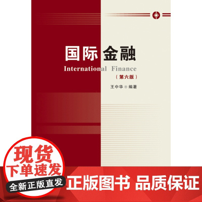 国际金融(第六版)