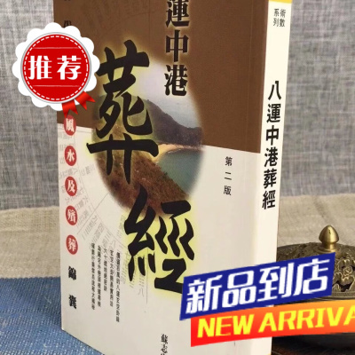 八运中港葬经 苏志宗 明窗