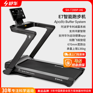 [官方旗舰店]舒华智能家用跑步机E7 阿波罗减震 可折叠室内运动健身器材超燃脂减肥走步机