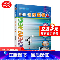 [正版]书籍速成围棋 入门篇 上 新老版本更替中,新版本不含卡片,扫内页二维码观看视频更加方便