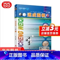 [正版]书籍速成围棋 入门篇 上 新老版本更替中,新版本不含卡片,扫内页二维码观看视频更加方便