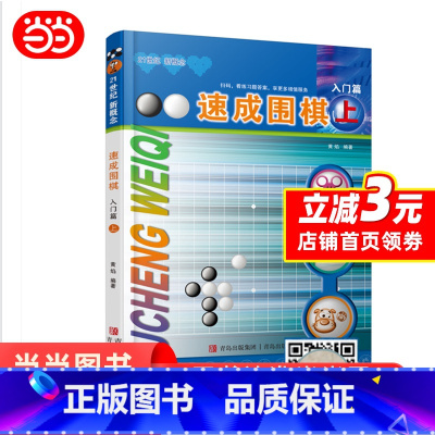 [正版]书籍速成围棋 入门篇 上 新老版本更替中,新版本不含卡片,扫内页二维码观看视频更加方便