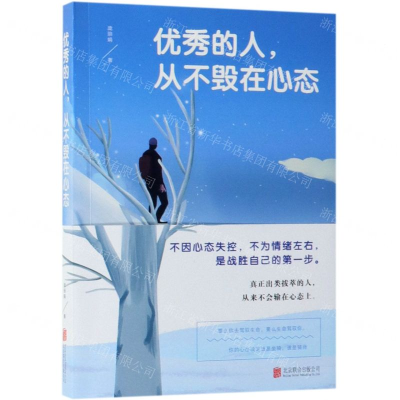 [N]优秀的人从不毁在心态-9787559629333