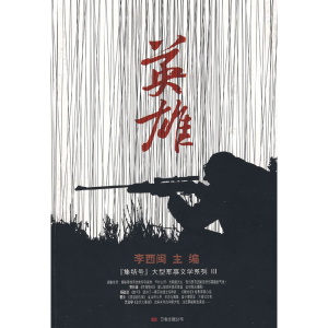 正版新书]集结号·英雄李西闽9787807594772