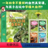 陪孩子玩转春夏秋冬(全4册) [正版]陪孩子玩转春夏秋冬 全4册 自然植物动物科普我的大自然观察笔记王释熠金崇轲一年四季