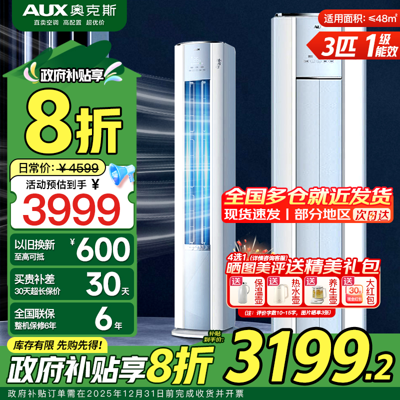 奥克斯 (AUX) 空调立式3匹柜机 新一级能效变频冷暖两用 节能省电 客厅家用空调圆柱柜机