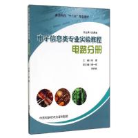 正版新书]电子信息类专业实验教程(电路分册普通高校十二五规划
