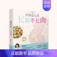 [正版]怀孕这么吃长胎不长肉孕期食谱孕妇食谱孕妇食谱大全孕妇营养食谱孕期食谱大全孕妇餐食谱怀孕期营养食谱孕妇饮食书孕期营