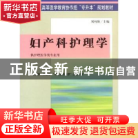 正版 妇产科护理学 刘纯艳编 中国协和医科大学出版社 9787810725