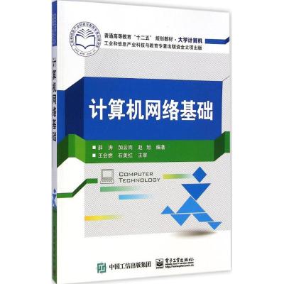 [M]计算机网络基础-9787121255120