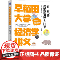 早稻田大学经济学讲义:超人气的微观经济学入门书 [日]田中久稔 著 经济理论经管、励志 正版图书籍