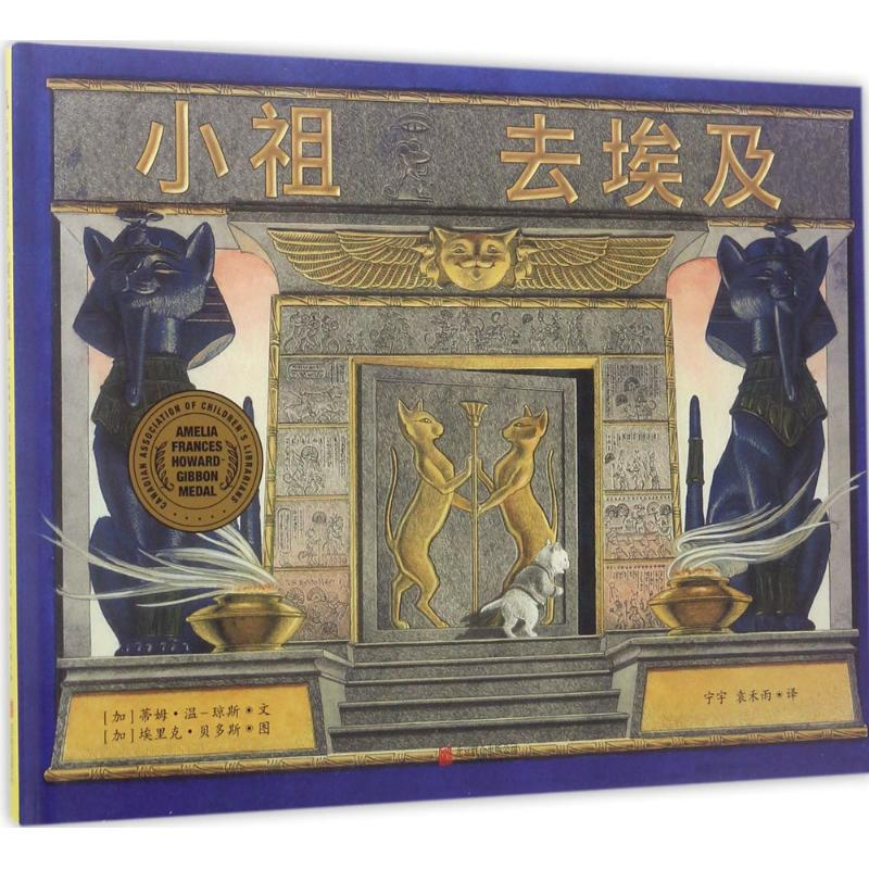 醉染图书小祖去埃及9787559600219