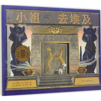 醉染图书小祖去埃及9787559600219