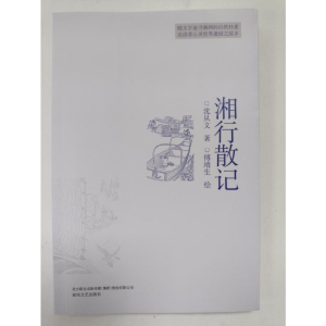 [M]湘行散记-9787531355540