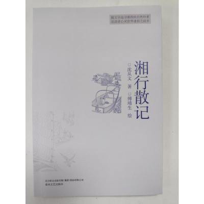 [M]湘行散记-9787531355540