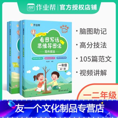 写作技法+优秀范文 小学一年级 [友一个正版]看图写话思维导图法小学语文知识大全一年级二年级阅读作文练习册语文基础专项训