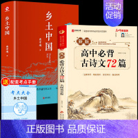 [全套2册]乡土中国+古诗文 [正版]精装完整版乡土中国高中必读费孝通高中生整本书阅读与检测和红楼梦原著高一上册课外书课